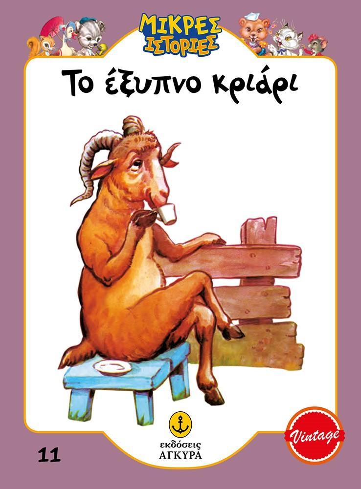 ΜΙΚΡΕΣ ΙΣΤΟΡΙΕΣ (11): ΤΟ ΕΞΥΠΝΟ ΚΡΙΑΡΙ