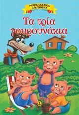 ΜΙΚΡΑ ΚΛΑΣΙΚΑ ΑΓΑΠΗΜΕΝΑ: ΤΑ ΤΡΙΑ ΓΟΥΡΟΥΝΑΚΙΑ