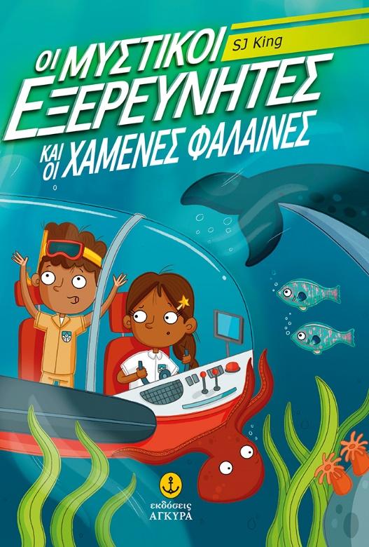 ΟΙ ΜΥΣΤΙΚΟΙ ΕΞΕΡΕΥΝΗΤΕΣ ΚΑΙ ΟΙ ΧΑΜΕΝΕΣ ΦΑΛΑΙΝΕΣ