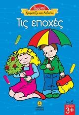 ΧΡΩΜΑΤΙΖΩ ΚΑΙ ΜΑΘΑΙΝΩ: ΤΙΣ ΕΠΟΧΕΣ