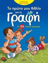 ΤΟ ΠΡΩΤΟ ΜΟΥ ΒΙΒΛΙΟ ΓΙΑ ΤΗ ΓΡΑΦΗ