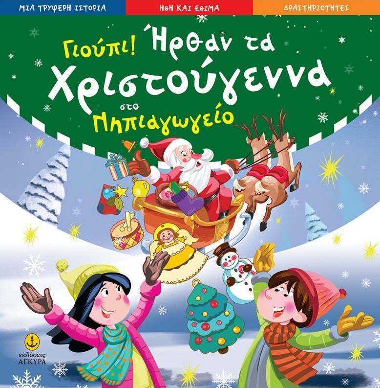 ΓΙΟΥΠΙ! ΗΡΘΑΝ ΤΑ ΧΡΙΣΤΟΥΓΕΝΝΑ ΣΤΟ ΝΗΠΙΑΓΩΓΕΙΟ