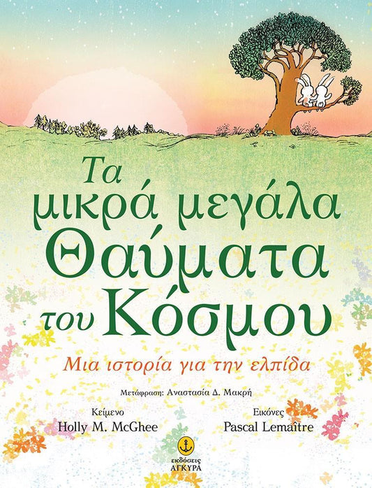 ΤΑ ΜΙΚΡΑ ΜΕΓΑΛΑ ΘΑΥΜΑΤΑ ΤΟΥ ΚΟΣΜΟΥ
