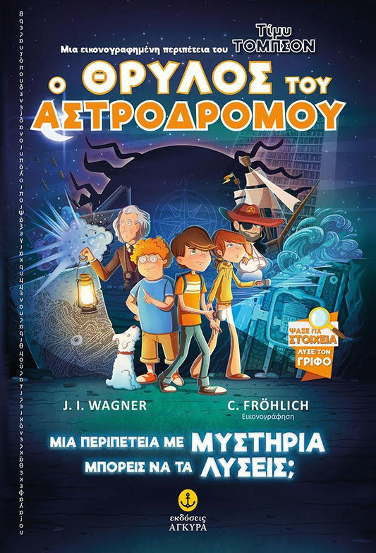Ο ΘΡΥΛΟΣ ΤΟΥ ΑΣΤΡΟΔΡΟΜΟΥ
