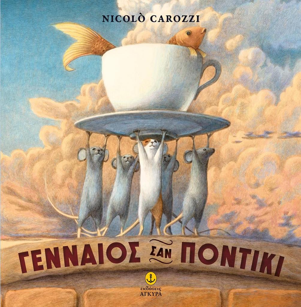 ΓΕΝΝΑΙΟΣ ΣΑΝ ΠΟΝΤΙΚΙ