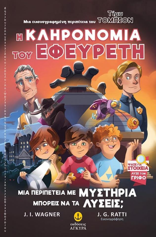 Η ΚΛΗΡΟΝΟΜΙΑ ΤΟΥ ΕΦΕΥΡΕΤΗ (No 2)