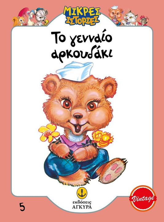 ΜΙΚΡΕΣ ΙΣΤΟΡΙΕΣ (5): ΤΟ ΓΕΝΝΑΙΟ ΑΡΚΟΥΔΑΚΙ