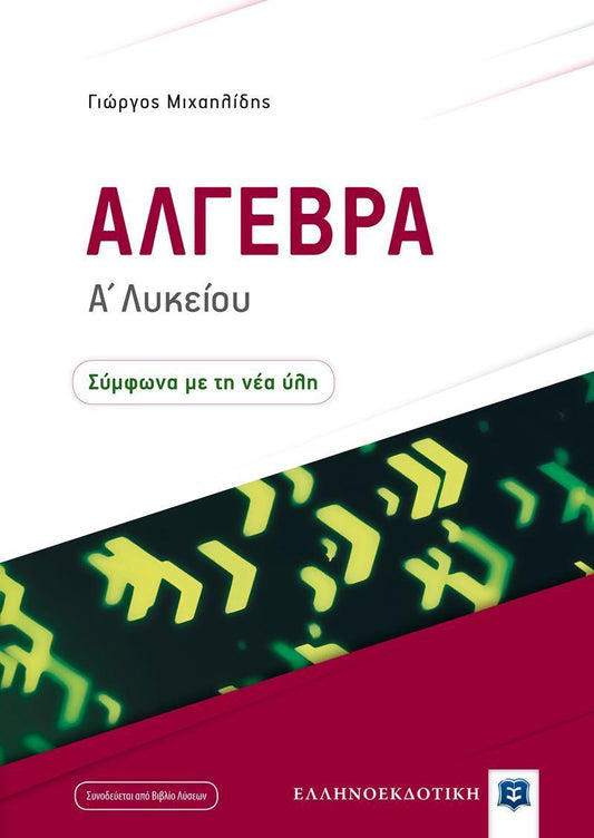 ΑΛΓΕΒΡΑ Α΄ ΛΥΚΕΙΟΥ ( PLUS ΒΙΒΛΙΟ ΛΥΣΕΩΝ)