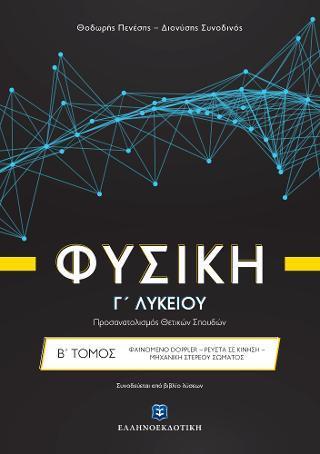 ΦΥΣΙΚΗ Γ ΛΥΚΕΙΟΥ ΠΡΟΣΑΝΑΤΟΛΙΣΜΟΥ - ΤΟΜΟΣ: 2 (ΣΤΕΡΕΟ ΣΩΜΑ - ΚΡΟΥΣΕΙΣ - DOPPLER)
