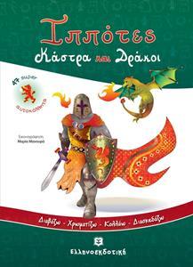 ΙΠΠΟΤΕΣ, ΚΑΣΤΡΑ ΚΑΙ ΔΡΑΚΟΙ