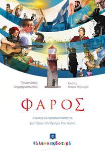 ΦΑΡΟΣ