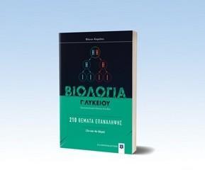 ΒΙΟΛΟΓΙΑ Γ΄ ΛΥΚΕΙΟΥ : 210 ΘΕΜΑΤΑ ΕΠΑΝΑΛΗΨΗΣ (ΘΕΤΙΚΩΝ ΣΠΟΥΔΩΝ)
