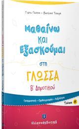 ΜΑΘΑΙΝΩ ΚΑΙ ΕΞΑΣΚΟΥΜΑΙ ΣΤΗ ΓΛΩΣΣΑ Β ΔΗΜΟΤΙΚΟΥ: ΤΕΥΧΟΣ Α