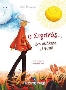 Ο ΣΙΓΑΝΟΣ...ΕΝΑ ΣΚΙΑΧΤΡΟ ΜΕ ΨΥΧΗ