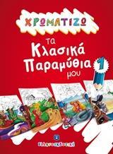 ΧΡΩΜΑΤΙΖΩ ΤΑ ΚΛΑΣΙΚΑ ΠΑΡΑΜΥΘΙΑ ΜΟΥ 1