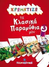 ΧΡΩΜΑΤΙΖΩ ΤΑ ΚΛΑΣΙΚΑ ΠΑΡΑΜΥΘΙΑ ΜΟΥ 3