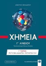 ΧΗΜΕΙΑ Γ΄ΓΕΝΙΚΟΥ ΛΥΚΕΙΟΥ - ΤΟΜΟΣ: 3