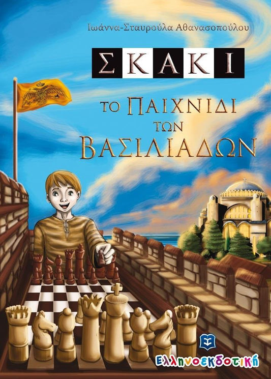 ΣΚΑΚΙ ΤΟ ΠΑΙΧΝΙΔΙ ΤΩΝ ΒΑΣΙΛΙΑΔΩΝ