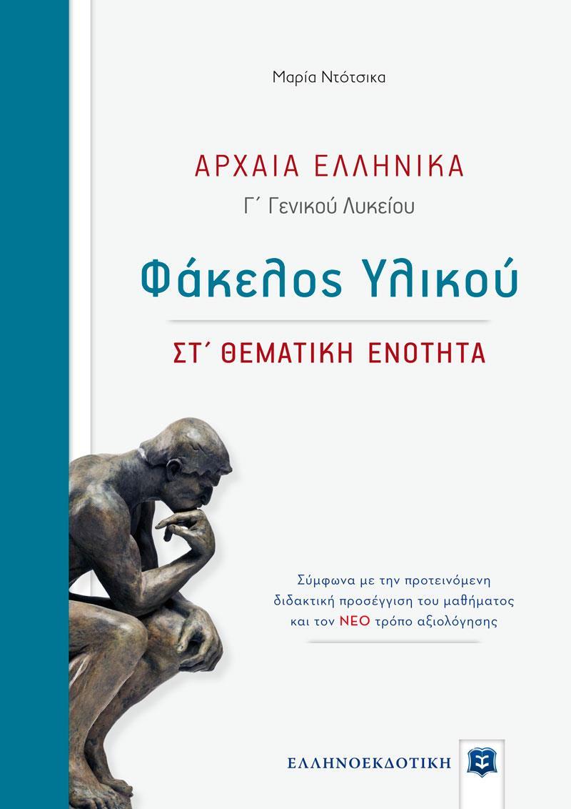 ΑΡΧΑΙΑ ΕΛΛΗΝΙΚΑ - ΦΑΚΕΛΟΣ ΥΛΙΚΟΥ (ΣΤ ΘΕΜΑΤΙΚΗ ΕΝΟΤΗΤΑ)