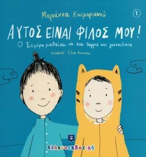 ΑΥΤΟΣ ΕΙΝΑΙ Ο ΦΙΛΟΣ ΜΟΥ!