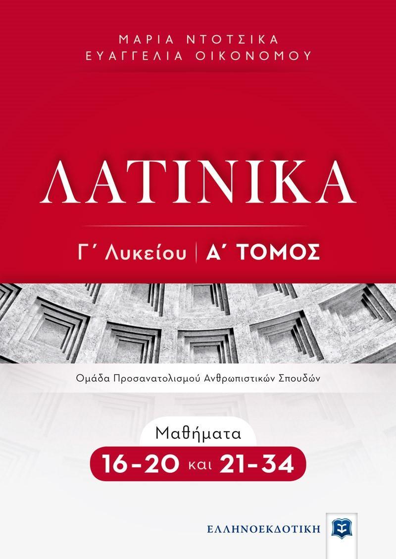 ΛΑΤΙΝΙΚΑ Γ ΛΥΚΕΙΟΥ Α ΤΟΜΟΣ