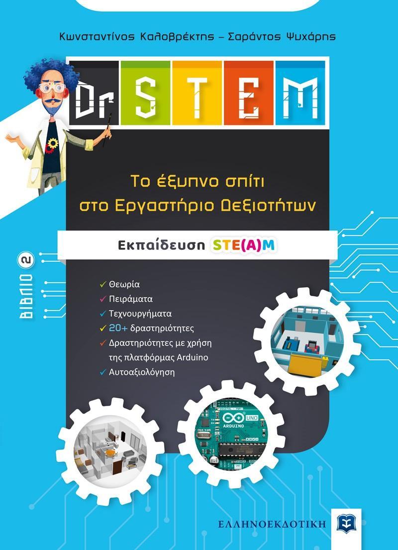 DR STEM (2): ΤΟ ΕΞΥΠΝΟ ΣΠΙΤΙ ΣΤΟ ΕΡΓΑΣΤΗΡΙΟ ΔΕΞΙΟΤΗΤΩΝ