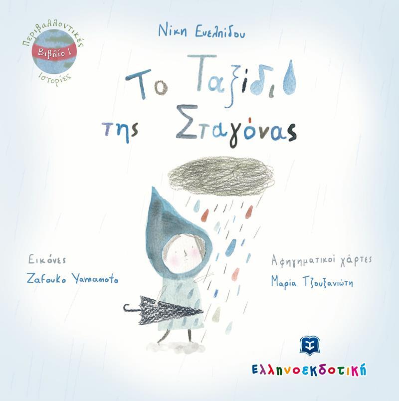 ΤΟ ΤΑΞΙΔΙ ΤΗΣ ΣΤΑΓΟΝΑΣ