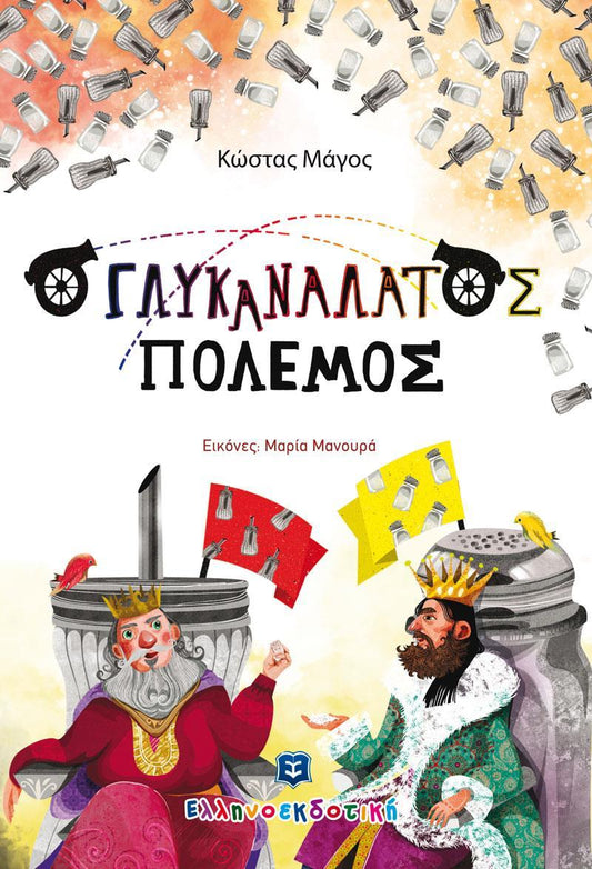 ΓΛΥΚΑΝΑΛΑΤΟΣ ΠΟΛΕΜΟΣ