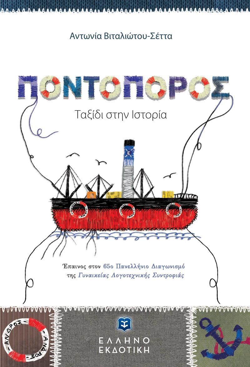 ΠΟΝΤΟΠΟΡΟΣ. ΤΑΞΙΔΙ ΣΤΗΝ ΙΣΤΟΡΙΑ