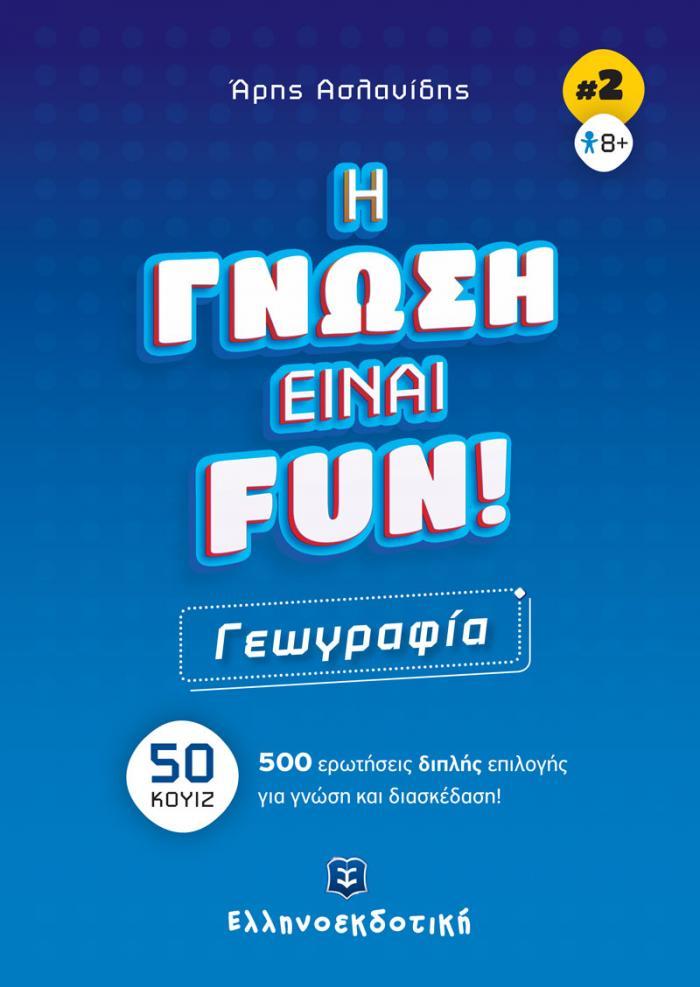 H ΓΝΩΣΗ ΕΙΝΑΙ FUN! #2: ΓΕΩΓΡΑΦΙΑ