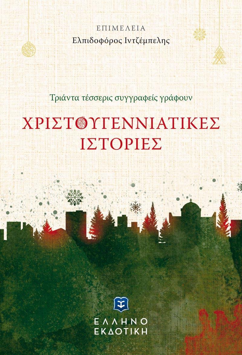 ΧΡΙΣΤΟΥΓΕΝΝΙΑΤΙΚΕΣ ΙΣΤΟΡΙΕΣ