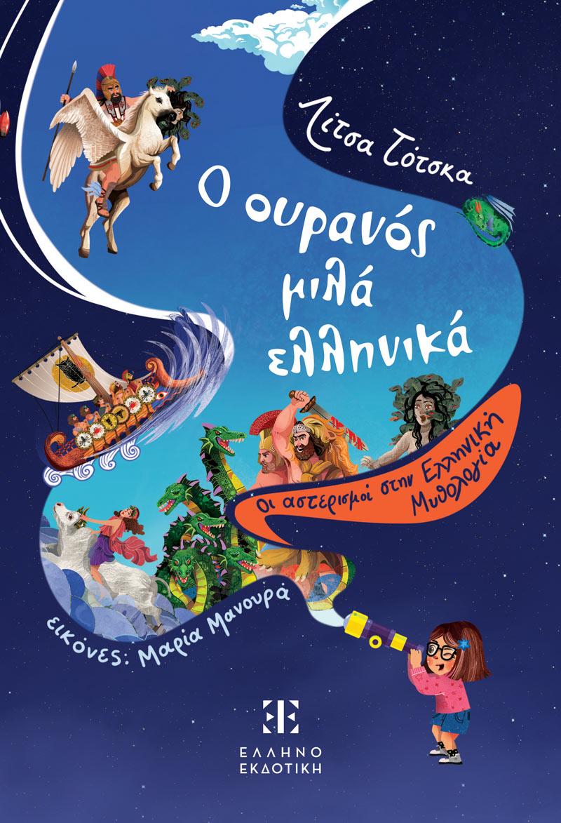 Ο ΟΥΡΑΝΟΣ ΜΙΛΑ ΕΛΛΗΝΙΚΑ