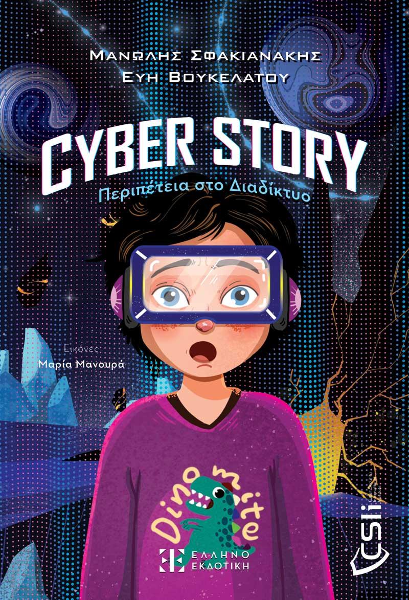 CYBER STORY: ΠΕΡΙΠΕΤΕΙΑ ΣΤΟ ΔΙΑΔΙΚΤΥΟ