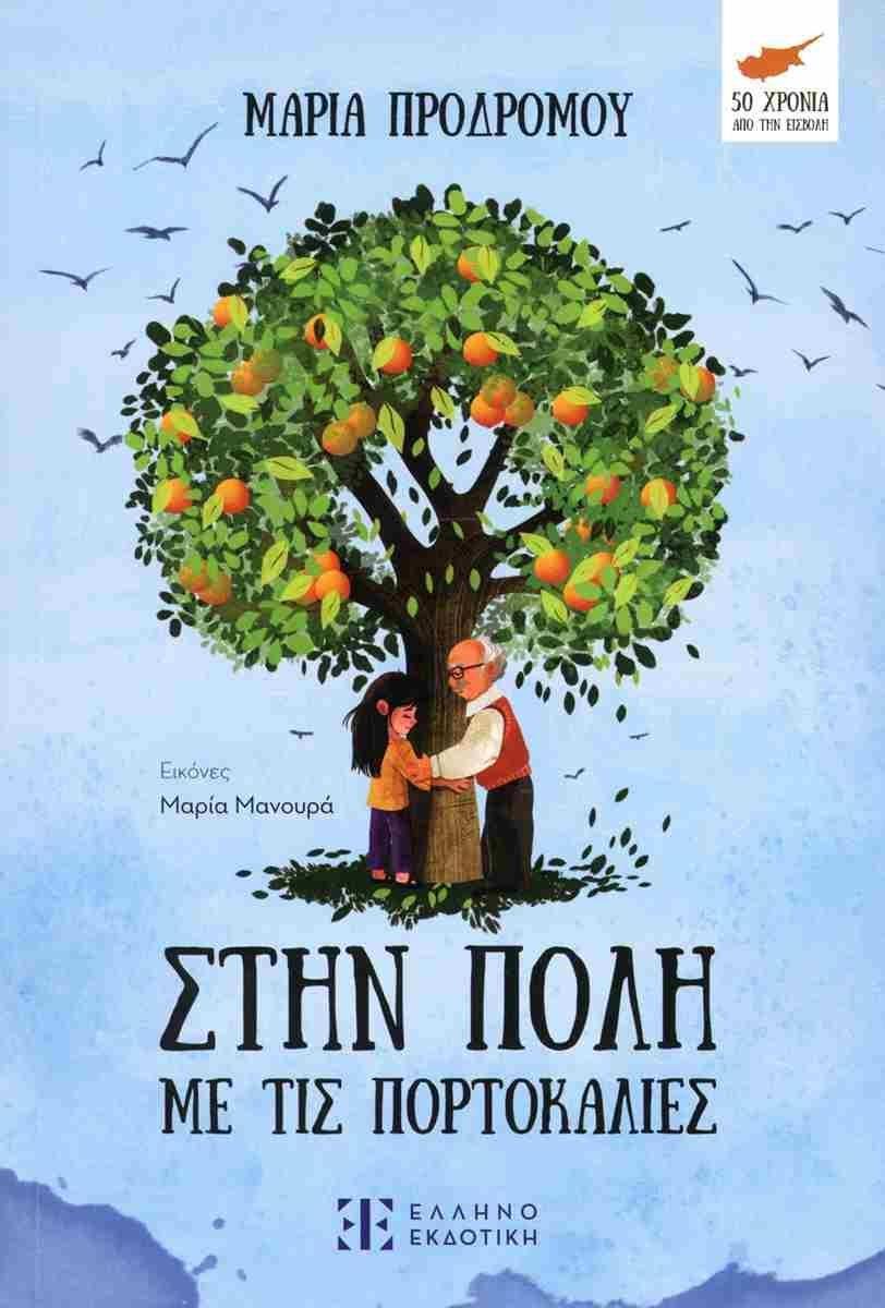 ΣΤΗΝ ΠΟΛΗ ΜΕ ΤΙΣ ΠΟΡΤΟΚΑΛΙΕΣ