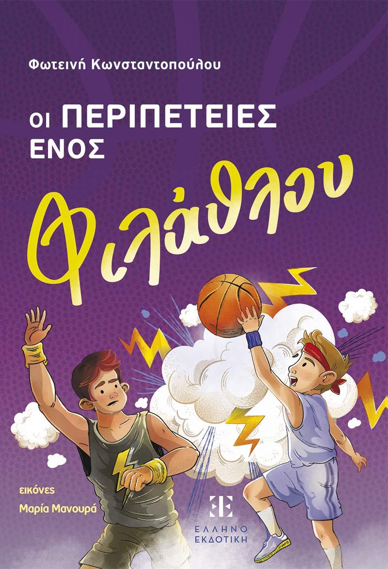 ΟΙ ΠΕΡΙΠΕΤΕΙΕΣ ΕΝΟΣ ΦΙΛΑΘΛΟΥ