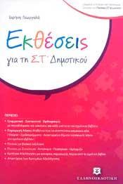 ΕΚΘΕΣΕΙΣ ΓΙΑ ΤΗΝ ΣΤ ΔΗΜΟΤΙΚΟΥ