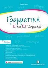 ΓΡΑΜΜΑΤΙΚΗ Ε ΚΑΙ ΣΤ ΔΗΜΟΤΙΚΟΥ