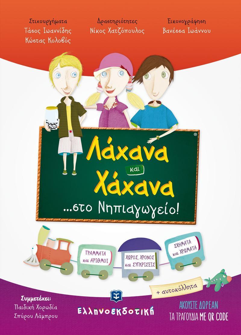 ΛΑΧΑΝΑ ΚΑΙ ΧΑΧΑΝΑ,,, ΣΤΟ ΝΗΠΙΑΓΩΓΕΙΟ