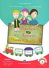 ΛΑΧΑΝΑ ΚΑΙ ΧΑΧΑΝΑ: ΓΛΩΣΣΑ Α΄ ΔΗΜΟΤΙΚΟΥ