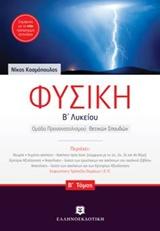 ΦΥΣΙΚΗ Β΄ ΛΥΚΕΙΟΥ - ΤΟΜΟΣ: 2