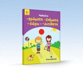 ΜΑΘΑΙΝΩ ΤΑ ΧΡΩΜΑΤΑ, ΤΑ ΣΧΗΜΑΤΑ, ΤΟ ΧΩΡΟ ΚΑΙ ΤΑ ΑΝΤΙΘΕΤΑ