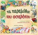 ΤΑ ΠΑΡΑΜΥΘΙΑ ΤΟΥ ΟΣΕΛΟΤΟΥ