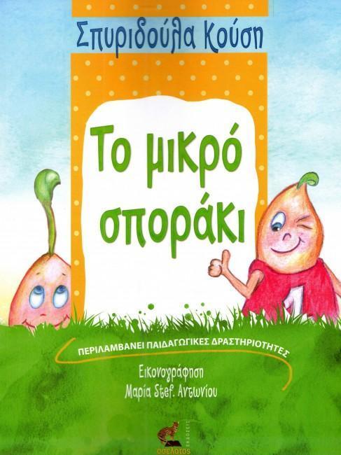 ΤΟ ΜΙΚΡΟ ΣΠΟΡΑΚΙ