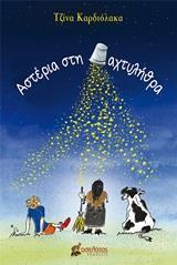 ΑΣΤΕΡΙΑ ΣΤΗ ΔΑΧΤΥΛΗΘΡΑ
