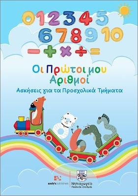 ΟΙ ΠΡΩΤΟΙ ΜΟΥ ΑΡΙΘΜΟΙ, ΑΣΚΗΣΕΙΣ ΓΙΑ ΤΑ ΠΡΟΣΧΟΛΙΚΑ ΤΜΗΜΑΤΑ