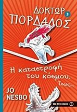 ΔΟΚΤΩΡ ΠΟΡΔΑΛΟΣ (03): Η ΚΑΤΑΣΤΡΟΦΗ ΤΟΥ ΚΟΣΜΟΥ. ΙΣΩΣ...