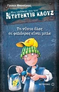 ΜΙΑ ΥΠΟΘΕΣΗ ΓΙΑ ΤΟΝ ΝΤΕΤΕΚΤΙΒ ΚΛΟΥΖ 15 : ΤΗ ΝΥΧΤΑ ΟΛΕΣ ΟΙ ΦΑΛΑΚΡΕΣ ΕΙΝΑΙ ΜΠΛΕ
