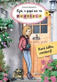 ΕΓΩ Η ΜΑΜΑ ΚΑΙ ΤΑ ΜΥΣΤΗΡΙΑ (01): ΚΑΤΑ ΛΑΘΟΣ ΝΤΕΤΕΚΤΙΒ