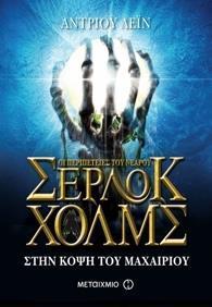 ΟΙ ΠΕΡΙΠΕΤΕΙΕΣ ΤΟΥ ΝΕΑΡΟΥ ΣΕΡΛΟΚ ΧΟΛΜΣ (06): ΣΤΗΝ ΚΟΨΗ ΤΟΥ ΜΑΧΑΙΡΙΟΥ