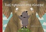 ΕΝΑΣ ΠΙΓΚΟΥΙΝΟΣ ΣΤΑ ΣΥΝΝΕΦΑ